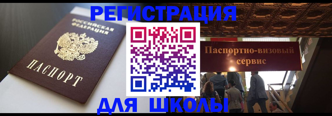 прописка для школы в Астраханской области